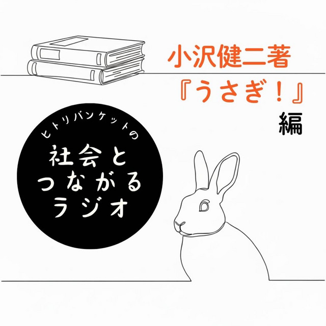 21 小沢健二「うさぎ！」 編③ ベネズエラとチャベス(剛ケツ) - ヒトリ
