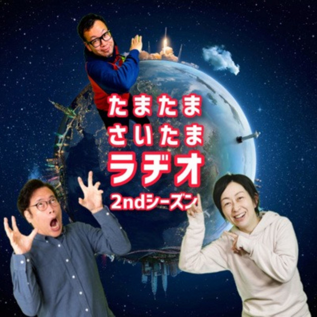 みおきよアワーたまたまさいたまラヂオ Podcast On Spotify