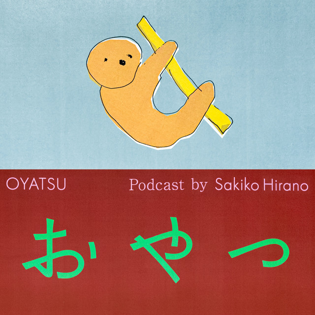 おやつ podcast artwork