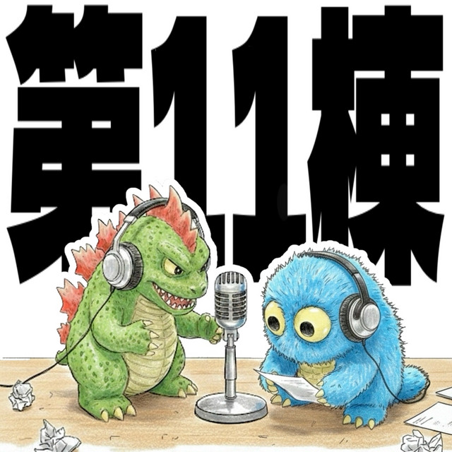 第11棟【Yesterday Once More】 - オジラ | Podcast on Spotify