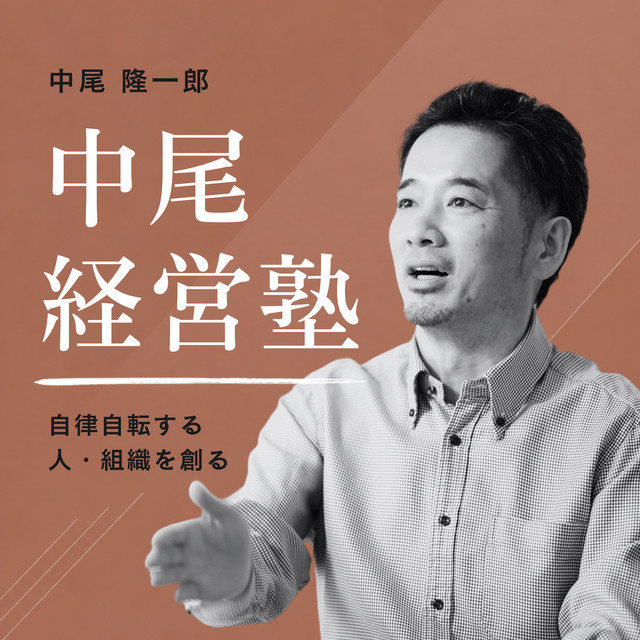 中尾隆一郎の中尾経営塾 | Podcast on Spotify