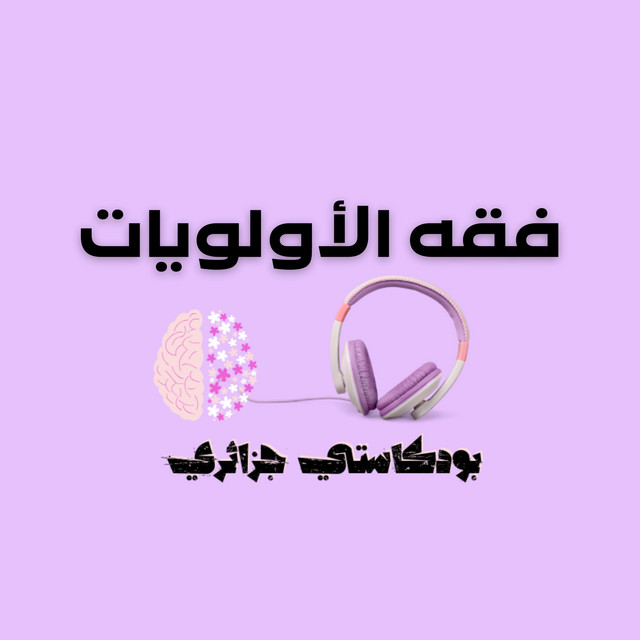 فقه الأولويات - البداية من الفرد و لكن كيف؟