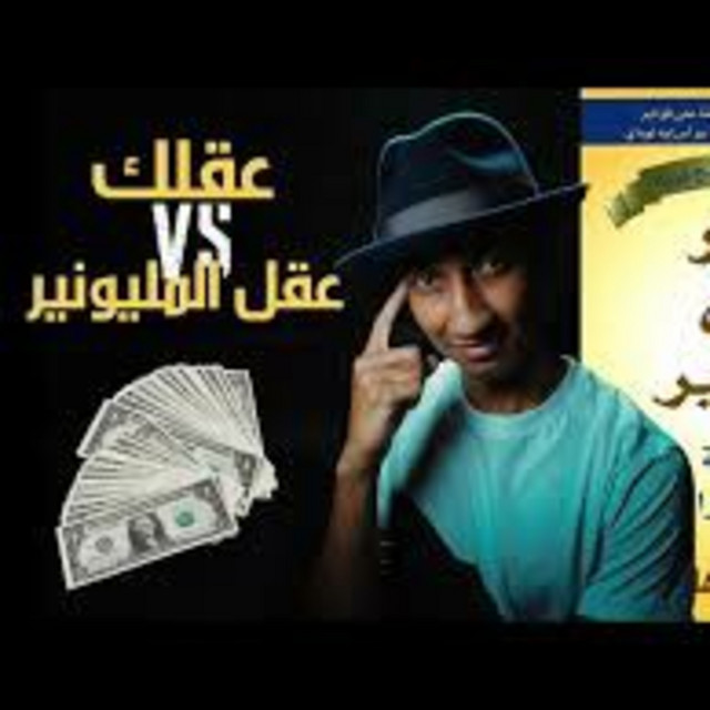 ماذا يوجد داخل عقولهم | أسرار عقل المليونير | الجزء الأول