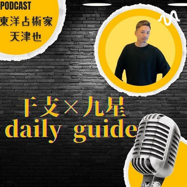 天津也の干支×九星ほし詠みガイド | Podcast on Spotify