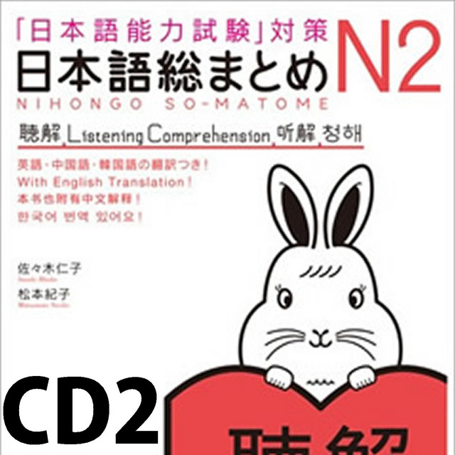 日本語総まとめ N2 聴解 CD2 | Podcast on Spotify