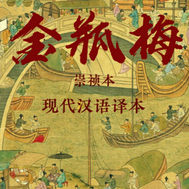 23. 第二十三回｜《金瓶梅》现代汉语译本｜有声书｜全网唯一翻译本