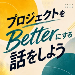 プロジェクトをBetterにする話をしよう