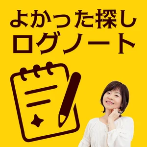 よかった探し［ログノート］
