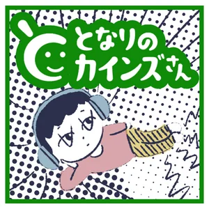 となりのカインズさんポッドキャスト