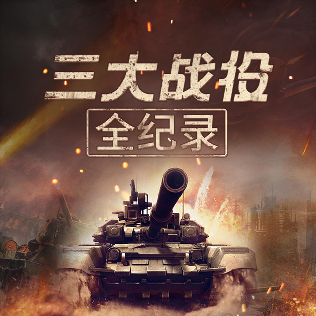 国共三大戦役 3巻セット /国共三大战役 中国語　繁体字 三大战役全记录| Audiobook on Spotify