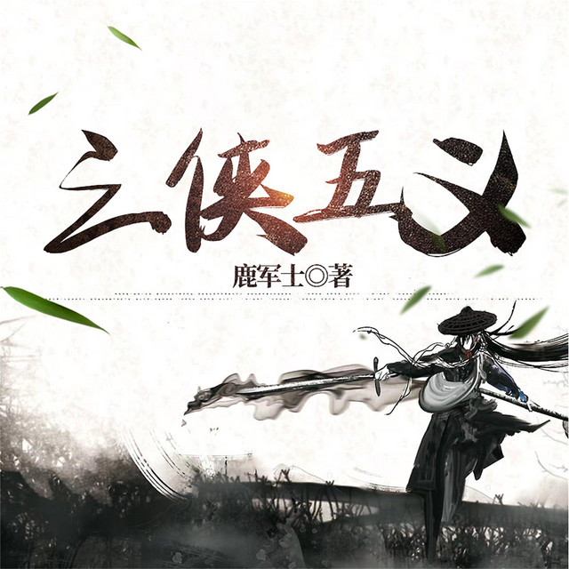 三侠五义| Audiobook on Spotify