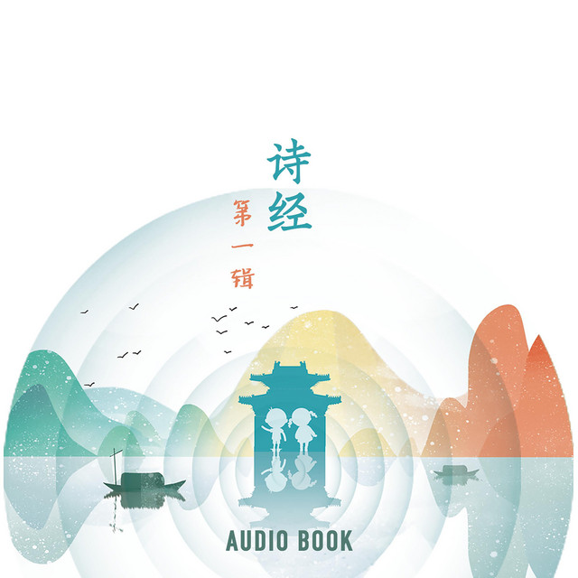 诗经（第一辑） | Audiobook on Spotify