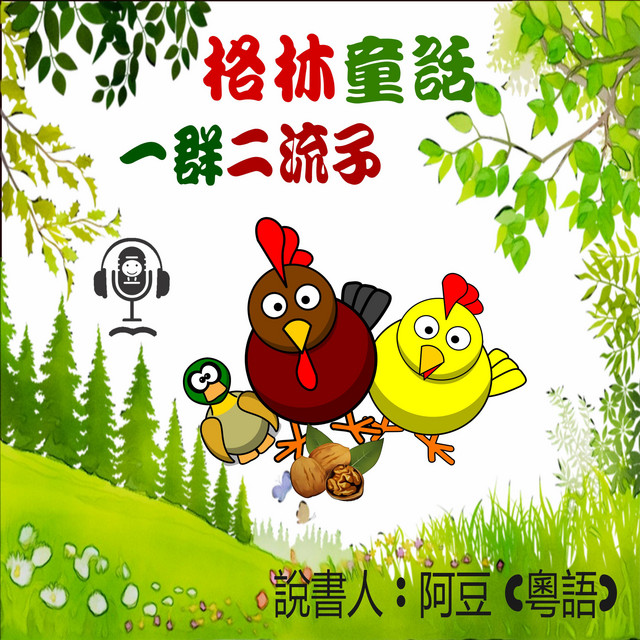一群二流子: 格林童話 | Audiobook on Spotify