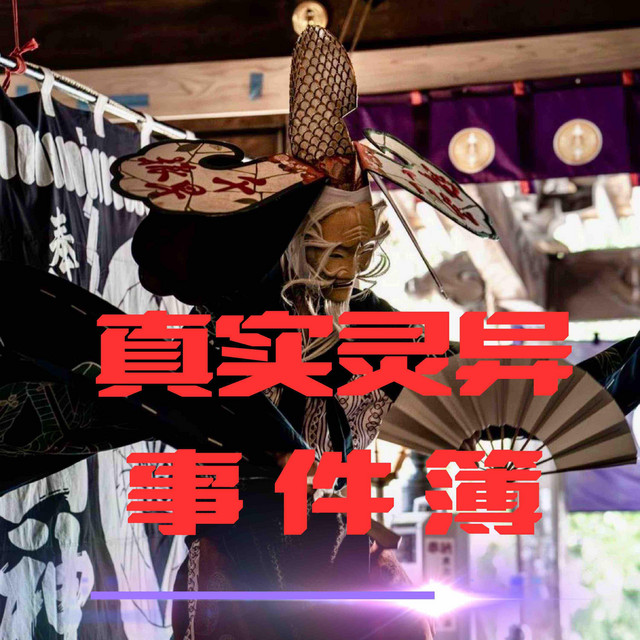 午夜禁语：真实灵异事件簿: 第二辑 | Audiobook on Spotify