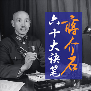 蒋介石六十大诀笔| Audiobook on Spotify