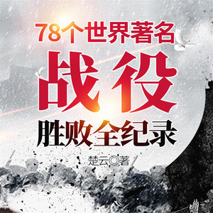 三大战役全记录| Audiobook on Spotify