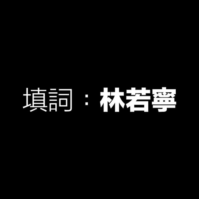填詞 林若寧 Playlist By Ashby Cheung Spotify