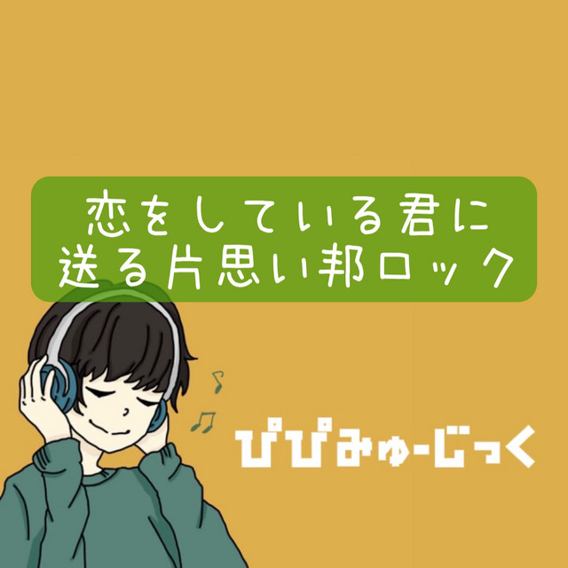片思い 邦ロック Playlist By ぴぴみゅーじっく Spotify