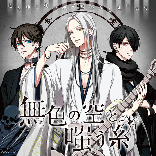 無色の空と嗤う糸 音戯の譜 Chronicle Playlist By Nipponophone Spotify