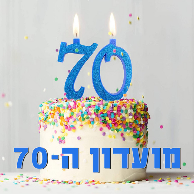 מועדון ה 70 Playlist By Pure Israel Spotify