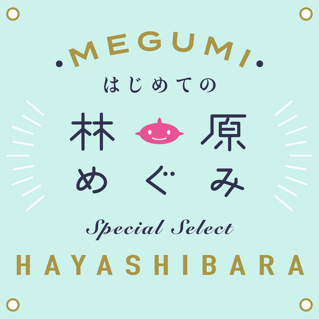 はじめての林原めぐみ Special Select Playlist By King Records Spotify