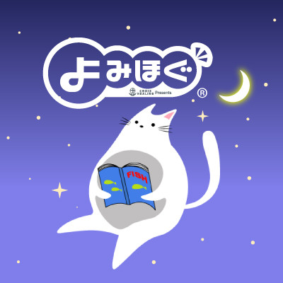 声優朗読 よみほぐ 公式プレイリスト Playlist By Croix Music Spotify