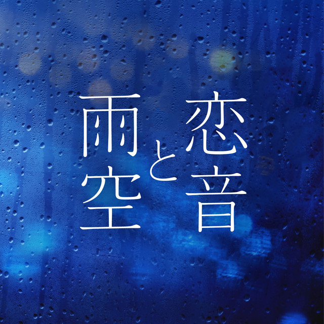 梅雨到来 a 恋音と雨空 プレイリスト Playlist By a Official Spotify