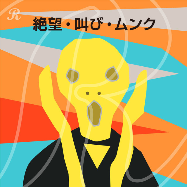 絶望 叫び ムンク Playlist By Reppin Spotify