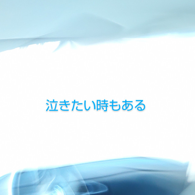 泣きたい時 辛い時 病んでる時 死にたいと思った時に聴く曲 Playlist By A Y Spotify