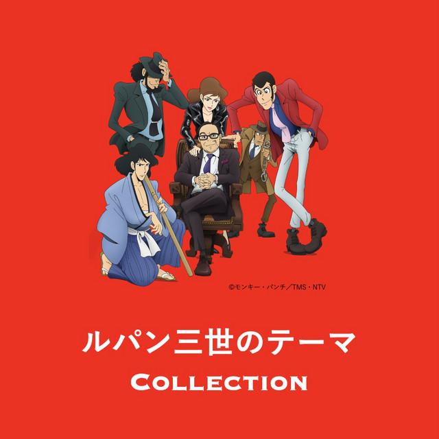ルパン三世のテーマ集 | THEME FROM LUPIN Ⅲ Collection - Playlost.fm