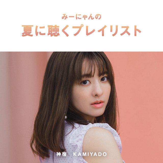 みーにゃんの夏に聴くプレイリスト Playlist By 神宿 Kamiyado Spotify