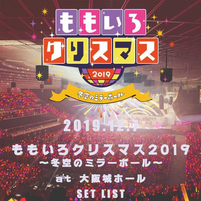 19 12 7 ももいろクリスマス2019 冬空のミラーボール 大阪城ホール Playlist By ももいろクローバーz Spotify