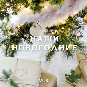 Маликов Новогодние Игрушки