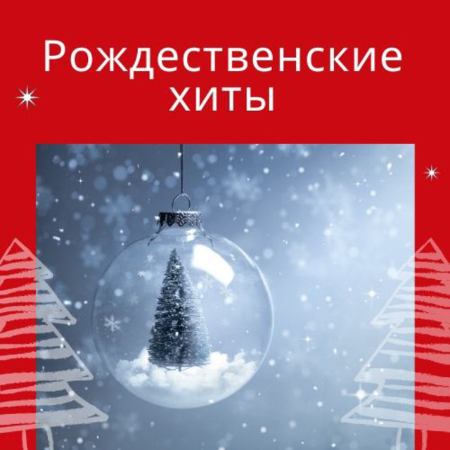 Музыка Новым Годом Папа