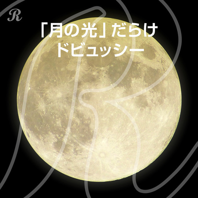 ドビュッシー 月の光 だらけ Playlist By Reppin Spotify