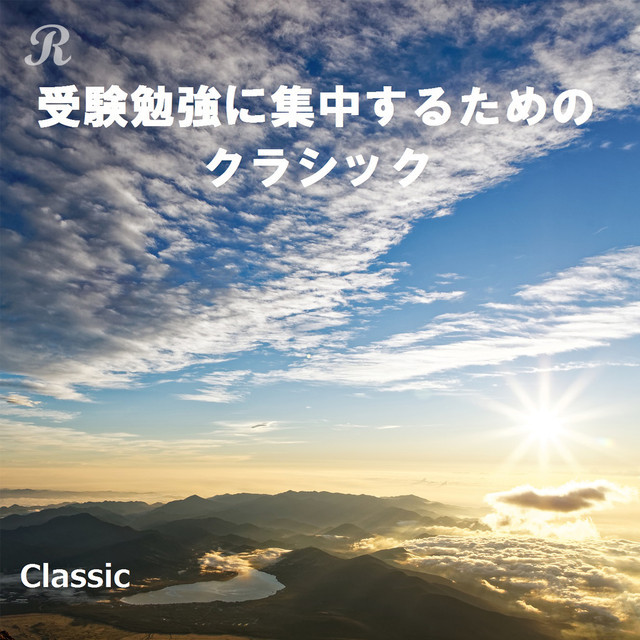 受験勉強に集中できるbgm クラシック Playlist By Reppin Spotify