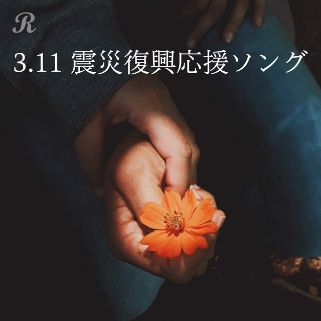 3 11 震災復興応援ソング Playlist By Reppin Spotify