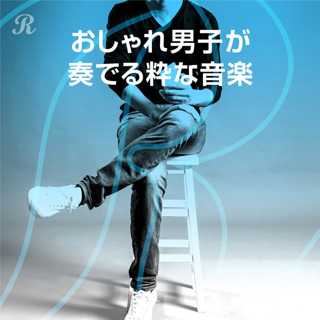 おしゃれ男子が奏でる粋な音楽 Playlist By Reppin Spotify