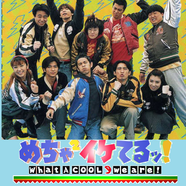 テレビ めちゃイケ バラエティ 由来が66 以上解った人は卒業証書授与 めちゃ イケてるッ What A Cool We Are てれび Bgm 邦楽 洋楽 曲集 Playlist By あつまれ邦楽好き Jpoplovers Spotify