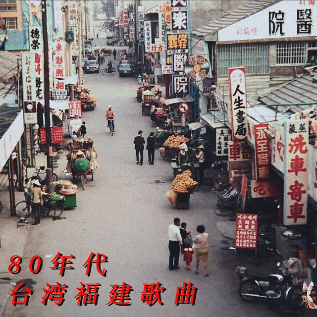 80s Hokkien Folk Songs 80年代台湾福建歌曲 Playlist By Vasilije Adamovic Spotify