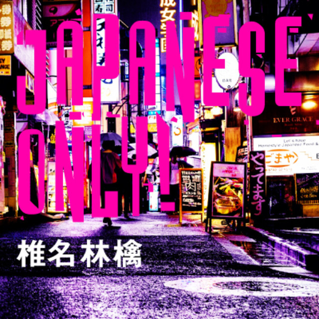 椎名林檎 日本語楽曲 厳選集 Playlist By Hajime Ikeda Spotify