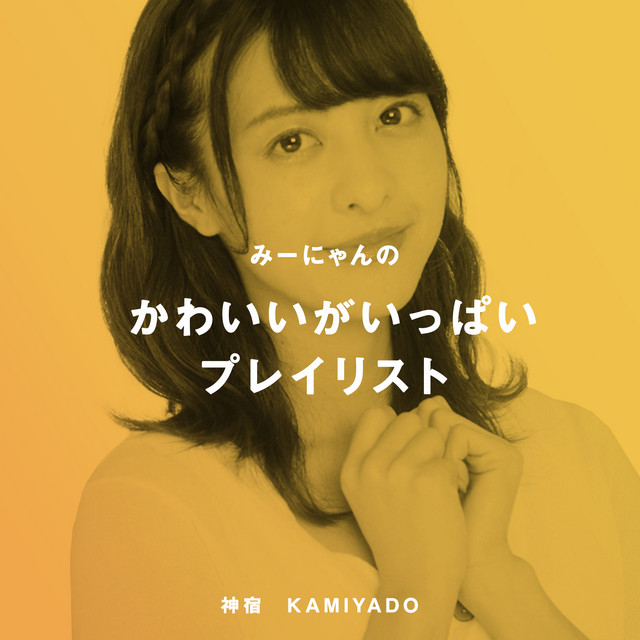 みーにゃんのかわいいがいっぱいプレイリスト Playlist By 神宿 Kamiyado Spotify
