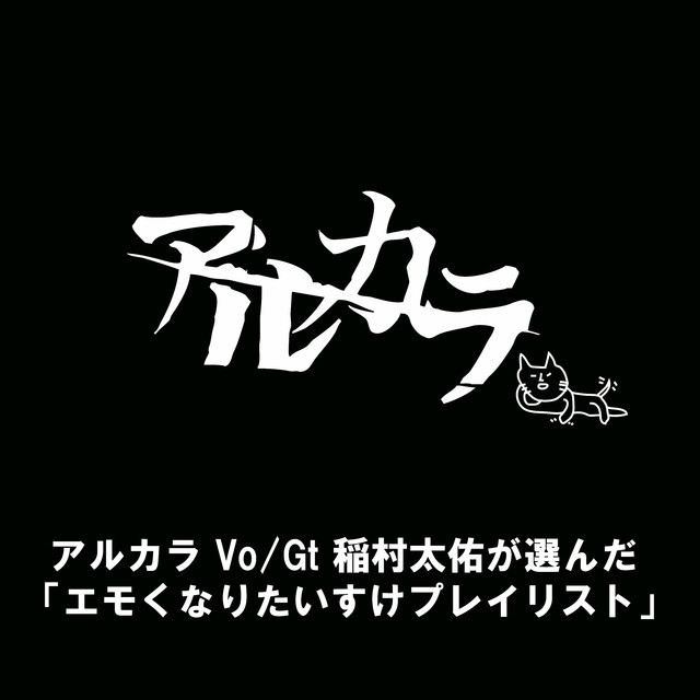 アルカラ Vo Gt 稲村太佑が選んだ エモくなりたいすけプレイリスト Playlist By アルカラ Spotify