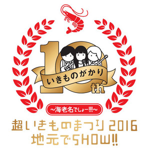 Ikimonogakari Spotify