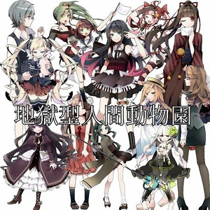 地獄型人間動物園 Playlist By Renee Spotify