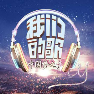 Our Song / 我们的歌 (Wo Men De Ge) - S01 - playlist by Catherine | Spotify