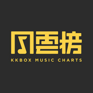 KKBOX 歷年排行榜週冠軍 - playlist by henrylim96 | Spotify