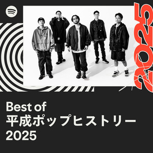 Best of 平成ポップヒストリー 2025 | Spotify Playlist