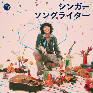 シンガーソングライター Singer-Songwriter Japan | Spotify Playlist