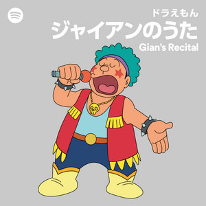 ドラえもん (CV: 水田わさび) | Spotify